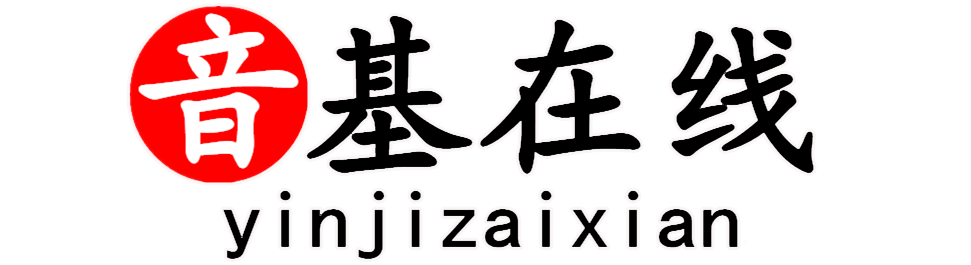 音基在线